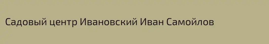 Садовый центр Ивановский Иван Самойлов